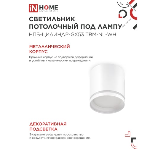 Светильник потолочный IN HOME НПБ-ЦИЛИНДР-GХ53 TBM-NL-WH с подсветкой 80x80мм белый 4690612059426