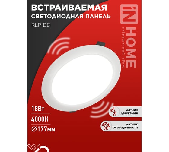 Панель светодиодная встраиваемая IN HOME круглая RLP-DD 18Вт 230В 4000К 1440Лм 177мм, датчик движения, белая IP40 4690612058436