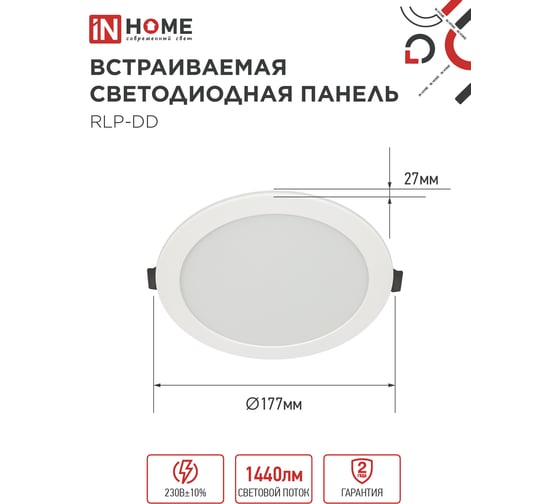 Панель светодиодная встраиваемая IN HOME круглая RLP-DD 18Вт 230В 4000К 1440Лм 177мм, датчик движения, белая IP40 4690612058436
