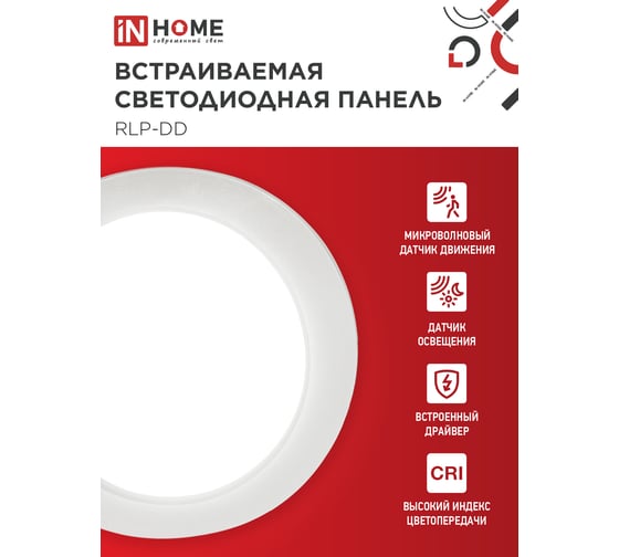 Панель светодиодная встраиваемая IN HOME круглая RLP-DD 18Вт 230В 4000К 1440Лм 177мм, датчик движения, белая IP40 4690612058436