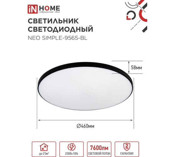 Светильник светодиодный IN HOME NEO SIMPLE-9565-BL 95Вт 230В 6500K 7600Лм 460x67мм черный 4690612060873