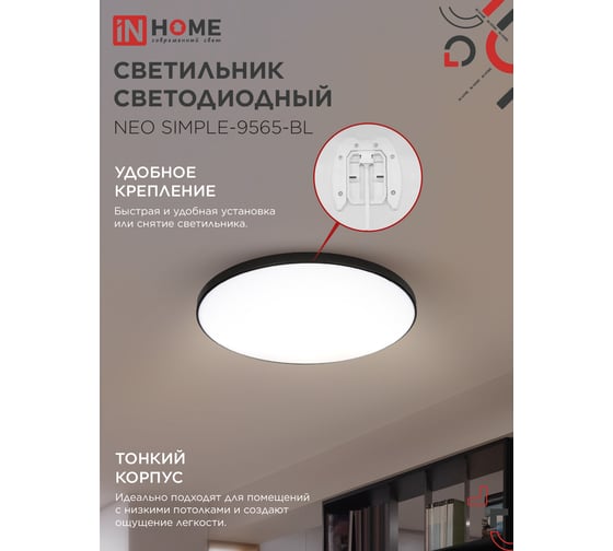 Светильник светодиодный IN HOME NEO SIMPLE-9565-BL 95Вт 230В 6500K 7600Лм 460x67мм черный 4690612060873
