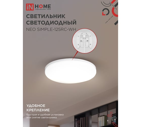Светильник светодиодный IN HOME NEO SIMPLE-125RC-WH 125Вт 230В 3000-6500K 10000Лм 460x67мм с пультом ДУ белый 4690612060927