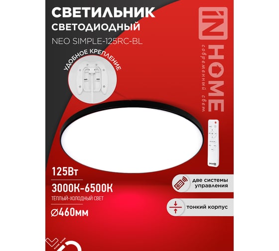 Светильник светодиодный IN HOME NEO SIMPLE-125RC-BL 125Вт 230В 3000-6500K 10000Лм 460x67мм с пультом ДУ черный 4690612060934