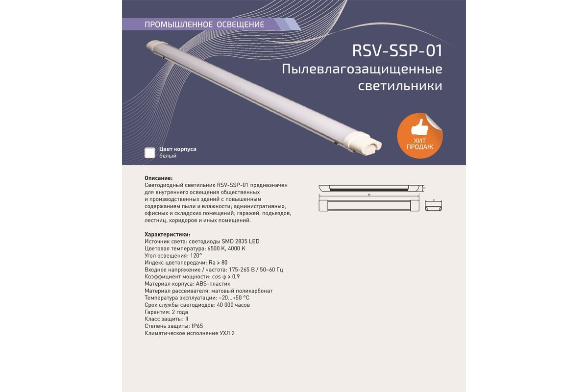 Светодиодный пылевлагозащищенный светильник RSV SSP-01-18W-6500K-IP65  100086 - выгодная цена, отзывы, характеристики, фото - купить в Москве и РФ