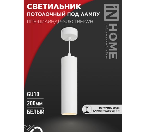 Светильник подвесной IN HOME ППБ-ЦИЛИНДР-GU10 TBM-WH 200мм, шнур 1м, белый 4690612056661