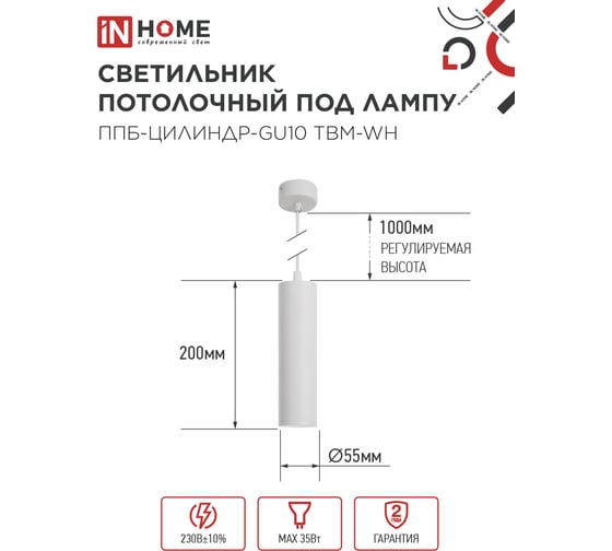 Светильник подвесной IN HOME ППБ-ЦИЛИНДР-GU10 TBM-WH 200мм, шнур 1м, белый 4690612056661