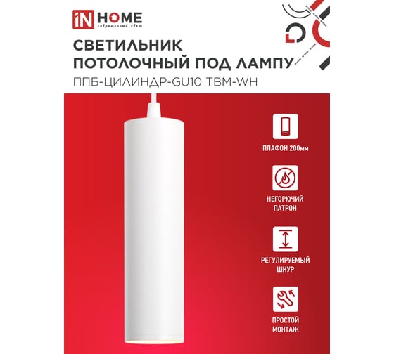Светильник подвесной IN HOME ППБ-ЦИЛИНДР-GU10 TBM-WH 200мм, шнур 1м, белый 4690612056661