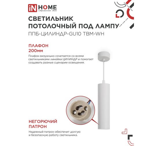 Светильник подвесной IN HOME ППБ-ЦИЛИНДР-GU10 TBM-WH 200мм, шнур 1м, белый 4690612056661