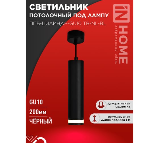 Светильник подвесной IN HOME ППБ-ЦИЛИНДР-GU10 TB-NL-BL с подсветкой 200мм, шнур 1м, черный 4690612056296