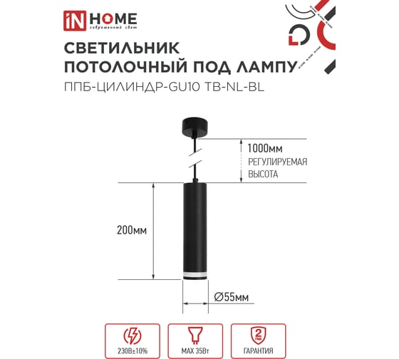 Светильник подвесной IN HOME ППБ-ЦИЛИНДР-GU10 TB-NL-BL с подсветкой 200мм, шнур 1м, черный 4690612056296