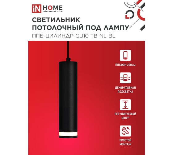 Светильник подвесной IN HOME ППБ-ЦИЛИНДР-GU10 TB-NL-BL с подсветкой 200мм, шнур 1м, черный 4690612056296