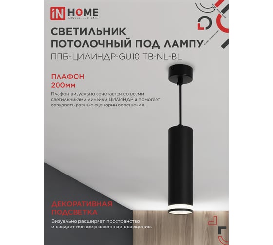 Светильник подвесной IN HOME ППБ-ЦИЛИНДР-GU10 TB-NL-BL с подсветкой 200мм, шнур 1м, черный 4690612056296