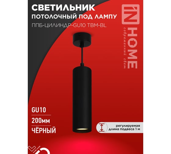 Светильник подвесной IN HOME ППБ-ЦИЛИНДР-GU10 TBM-BL 200мм, шнур 1м, черный 4690612056678