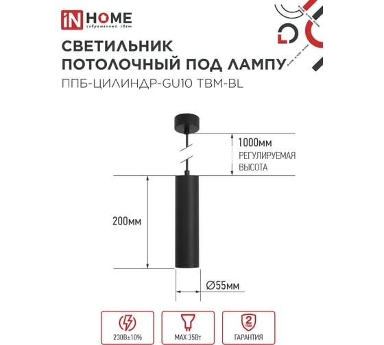 Светильник подвесной IN HOME ППБ-ЦИЛИНДР-GU10 TBM-BL 200мм, шнур 1м, черный 4690612056678