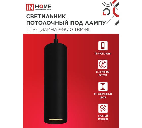 Светильник подвесной IN HOME ППБ-ЦИЛИНДР-GU10 TBM-BL 200мм, шнур 1м, черный 4690612056678