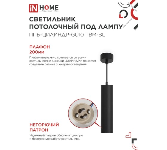 Светильник подвесной IN HOME ППБ-ЦИЛИНДР-GU10 TBM-BL 200мм, шнур 1м, черный 4690612056678