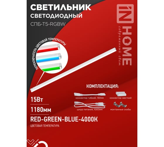 Светильник светодиодный IN HOME СПБ-Т5-RGBW 15Вт 230B red-green-blue-4000К 1200мм 4690612057774