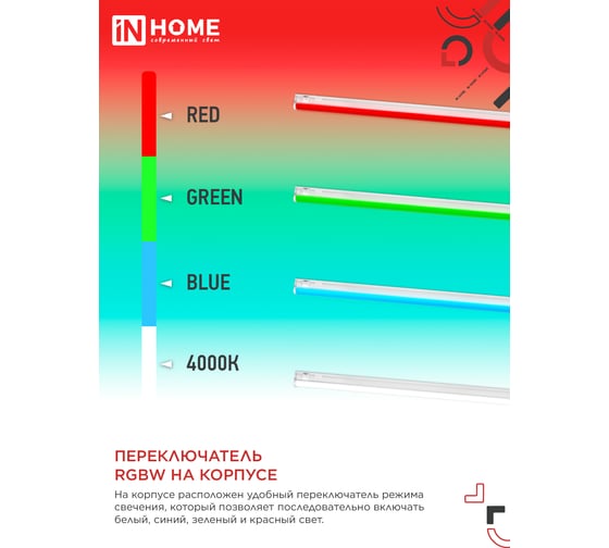 Светильник светодиодный IN HOME СПБ-Т5-RGBW 15Вт 230B red-green-blue-4000К 1200мм 4690612057774