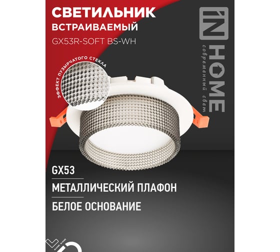 Светильник встраиваемый IN HOME GX53R-SOFT BS-WH под GX53 дымчатый плафон, 110x53мм белый 4690612057941