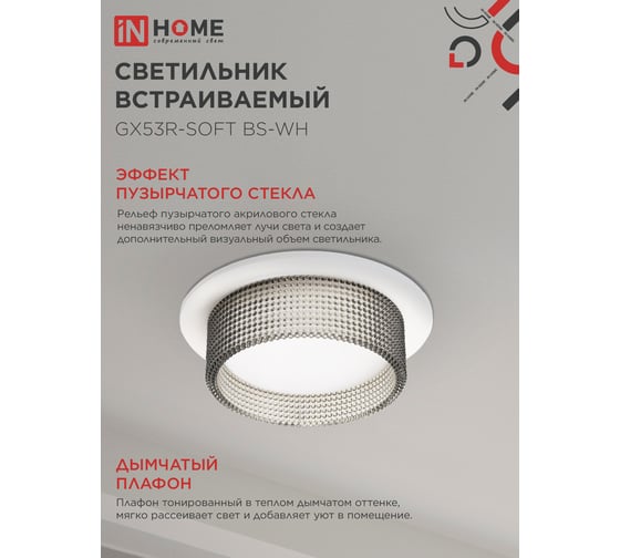 Светильник встраиваемый IN HOME GX53R-SOFT BS-WH под GX53 дымчатый плафон, 110x53мм белый 4690612057941