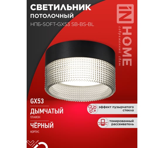 Светильник потолочный IN HOME НПБ-SOFT-GX53 SB-BS-BL дымчатый плафон, 82x52мм черный 4690612050102