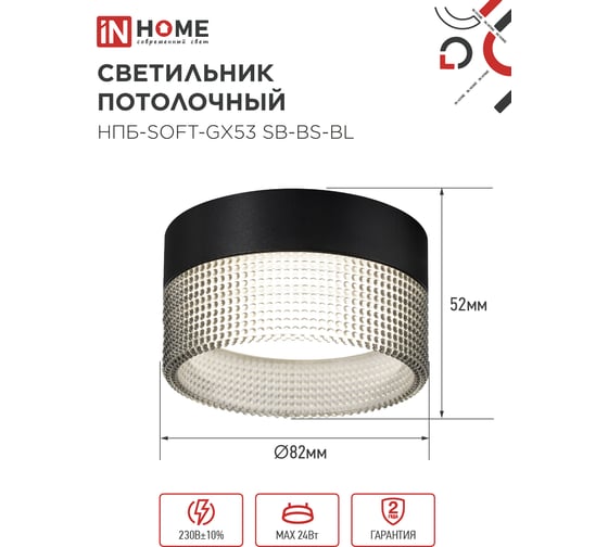 Светильник потолочный IN HOME НПБ-SOFT-GX53 SB-BS-BL дымчатый плафон, 82x52мм черный 4690612050102