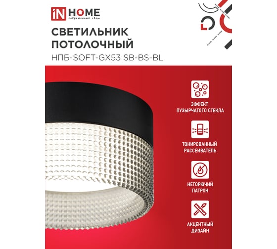 Светильник потолочный IN HOME НПБ-SOFT-GX53 SB-BS-BL дымчатый плафон, 82x52мм черный 4690612050102