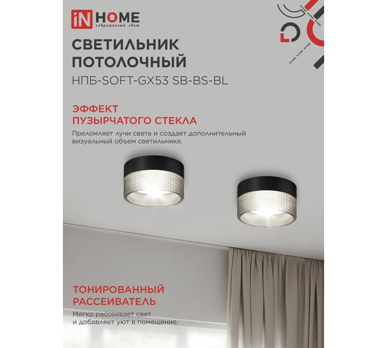 Светильник потолочный IN HOME НПБ-SOFT-GX53 SB-BS-BL дымчатый плафон, 82x52мм черный 4690612050102