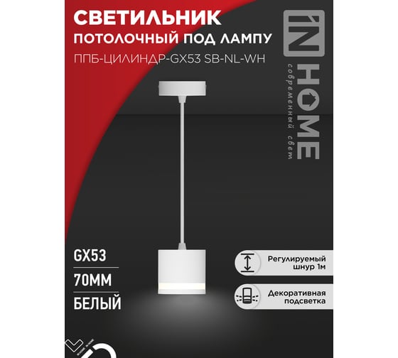 Светильник подвесной IN HOME ППБ-ЦИЛИНДР-GX53 SB-NL-WH с подсветкой 70мм, шнур 1м, белый 4690612056647