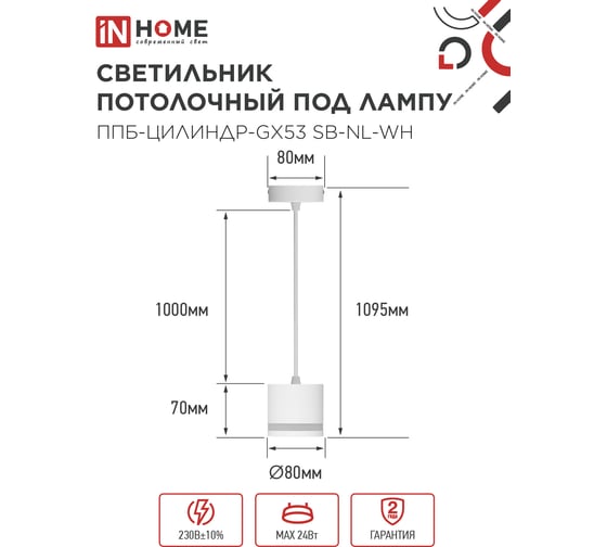 Светильник подвесной IN HOME ППБ-ЦИЛИНДР-GX53 SB-NL-WH с подсветкой 70мм, шнур 1м, белый 4690612056647