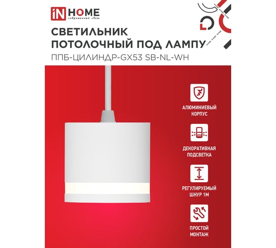 Светильник подвесной IN HOME ППБ-ЦИЛИНДР-GX53 SB-NL-WH с подсветкой 70мм, шнур 1м, белый 4690612056647