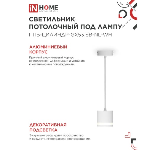 Светильник подвесной IN HOME ППБ-ЦИЛИНДР-GX53 SB-NL-WH с подсветкой 70мм, шнур 1м, белый 4690612056647