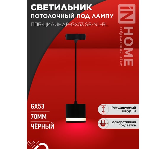 Светильник подвесной IN HOME ППБ-ЦИЛИНДР-GX53 SB-NL-BL с подсветкой 70мм, шнур 1м, черный 4690612056654