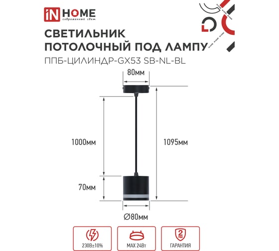 Светильник подвесной IN HOME ППБ-ЦИЛИНДР-GX53 SB-NL-BL с подсветкой 70мм, шнур 1м, черный 4690612056654