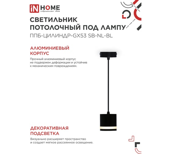 Светильник подвесной IN HOME ППБ-ЦИЛИНДР-GX53 SB-NL-BL с подсветкой 70мм, шнур 1м, черный 4690612056654