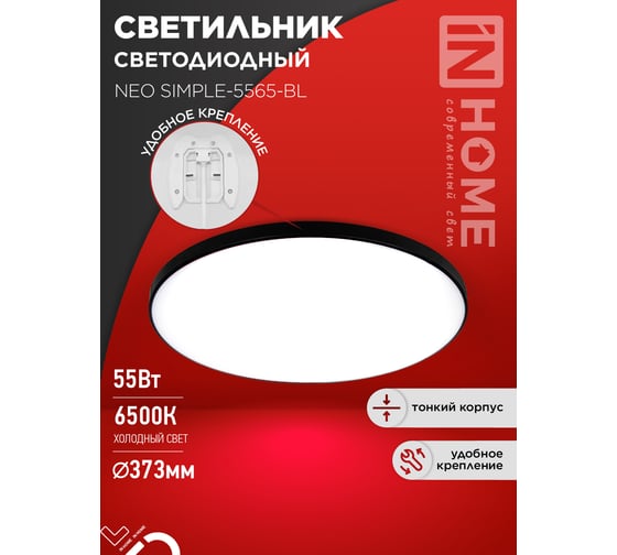 Светильник светодиодный IN HOME NEO SIMPLE-5565-BL 55Вт 230В 6500K 4400Лм 375x59мм черный 4690612060835