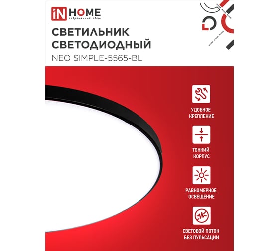 Светильник светодиодный IN HOME NEO SIMPLE-5565-BL 55Вт 230В 6500K 4400Лм 375x59мм черный 4690612060835