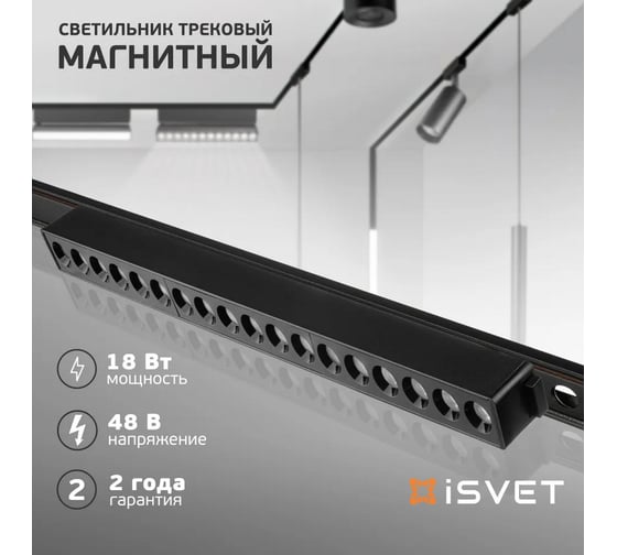 Магнитный линейный трековый светильник направленного света iSVET черный MGN-LTO-101-3-4
