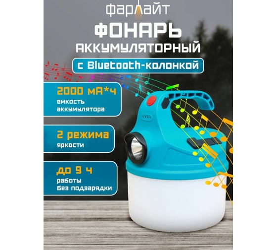 Фонарь кемпинговый Фарлайт аккумуляторный с Bluetooth-колонкой и фонариком 350 лм 6500 К 2 уровня яркости US FAR002456