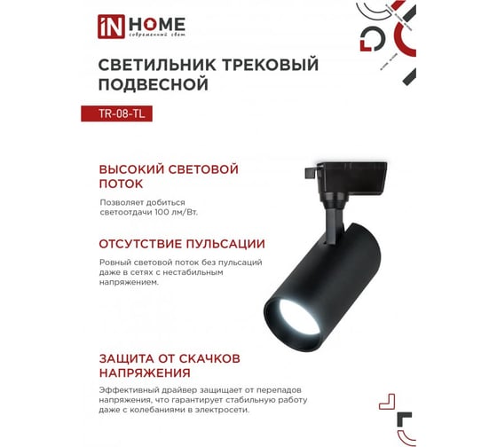 Светильник трековый светодиодный IN HOME TR-08-TL 45Вт 6000К 4500Лм IP40 36гр черный серии TOP-LINE 4690612047539