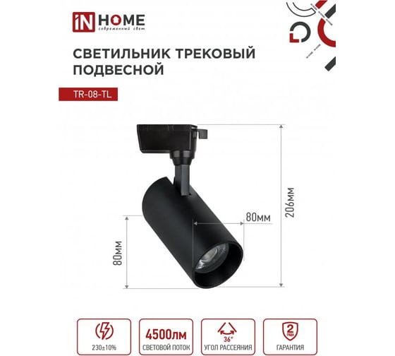 Светильник трековый светодиодный IN HOME TR-08-TL 45Вт 6000К 4500Лм IP40 36гр черный серии TOP-LINE 4690612047539