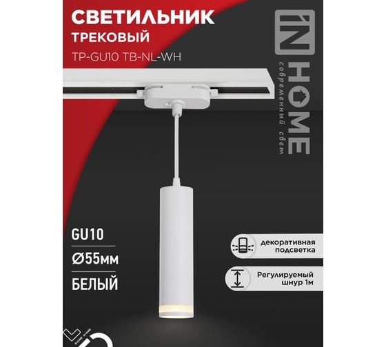 Светильник трековый подвесной IN HOME TP-GU10 TB-NL-WH с подсв. 200мм, шнур 1м, белый 4690612056326