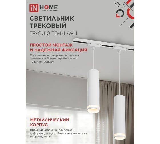 Светильник трековый подвесной IN HOME TP-GU10 TB-NL-WH с подсв. 200мм, шнур 1м, белый 4690612056326