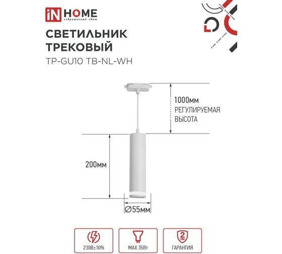Светильник трековый подвесной IN HOME TP-GU10 TB-NL-WH с подсв. 200мм, шнур 1м, белый 4690612056326