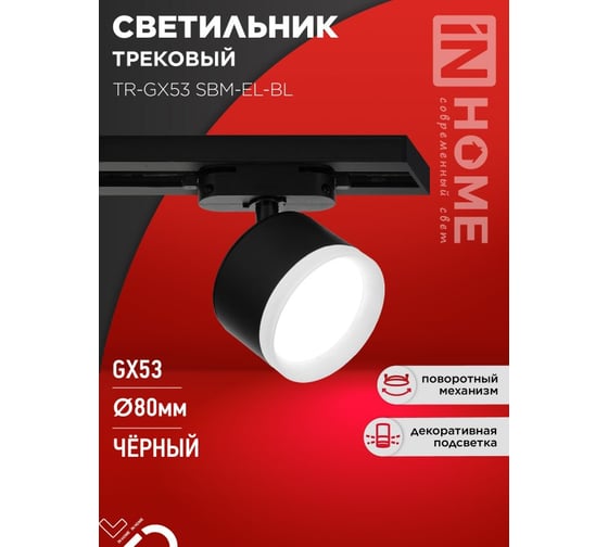 Светильник трековый IN HOME TR-GX53 SBM-EL-BL с подсветкой черный 4690612056388
