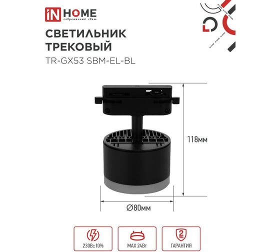 Светильник трековый IN HOME TR-GX53 SBM-EL-BL с подсветкой черный 4690612056388