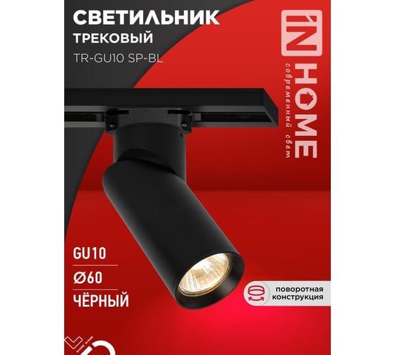 Светильник трековый IN HOME TR-GU10 SP-BL черный 4690612056692
