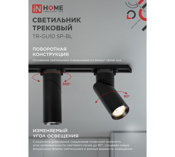 Светильник трековый IN HOME TR-GU10 SP-BL черный 4690612056692