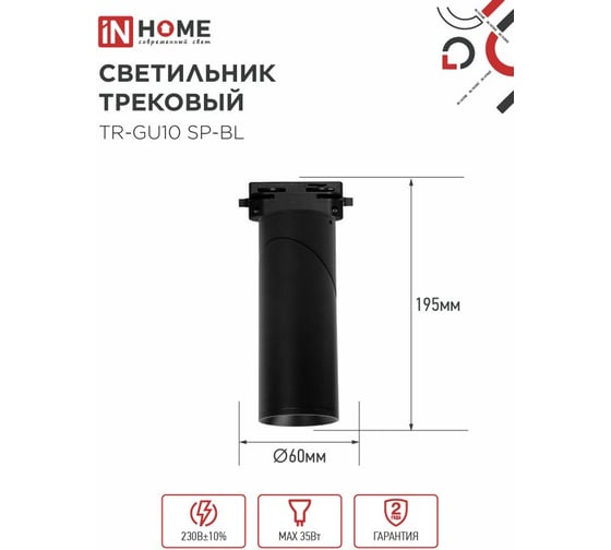 Светильник трековый IN HOME TR-GU10 SP-BL черный 4690612056692